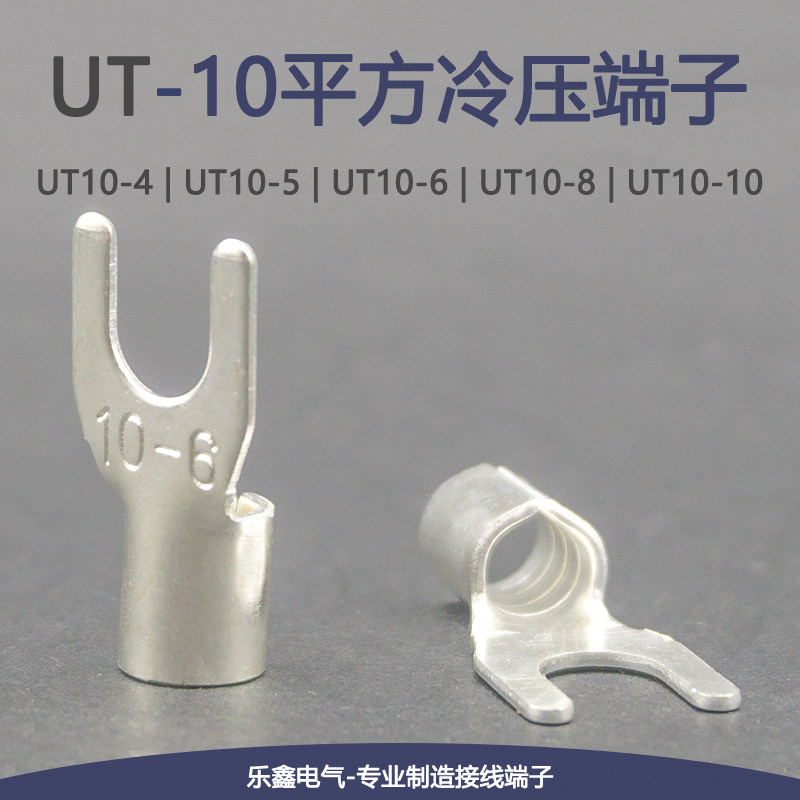 UT10-4/5/6/8/12冷压接线端子叉型裸端头Y形线鼻子10平方铜线耳,电子/电工,接线端子,淘宝优惠券,粉丝福利购,淘宝优惠卷