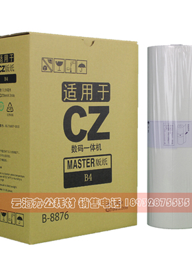 适用CZ版纸 B-8876 1850 1860 1855 1865 CV CZ 速印机 版纸
