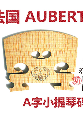 * 法国 AUBERT 奥伯特 奥博特 A字小提琴码 琴码 4/4琴用