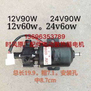 时风五征农用三轮车电子辅助散热器水箱水泵电机12v24v60w90w