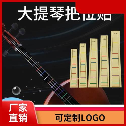 大提琴琴贴 指板音标贴纸 中提琴指板把位贴 提琴音位表音阶音标