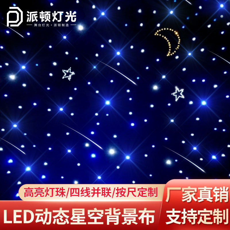 舞台星空幕布婚庆直播间背景布led动态星空幕布星光布星空背景布