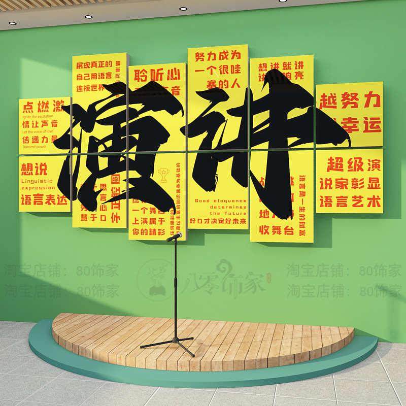 口才教室布置装饰播音小主持人舞台班级培训机构文化墙面背景贴纸,家居饰品,文化墙贴,淘宝优惠券,粉丝福利购,淘宝优惠卷