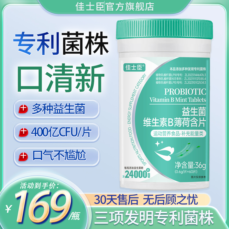 佳士臣益生菌 专利菌株 肠胃口气口腔去清新成人薄荷维生素含片