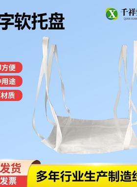 厂家供应软托盘吊兜吨托四吊托底软托盘白色集装袋吊兜全新白色