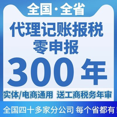 全国公司电商个体零申报税代理记做账小规模一般会计广上深京州苏