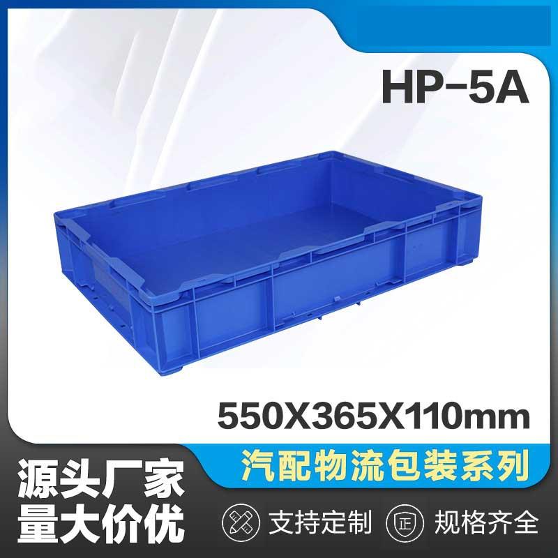 厂家直发塑料周转箱车间仓库存储胶箱塑胶物料工具胶框HP5A