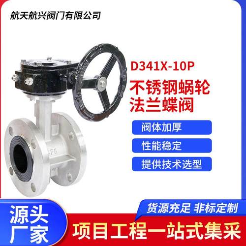 D341X-10P不锈钢蜗轮法兰蝶阀手动涡轮式软密封蝶阀橡胶密封阀门