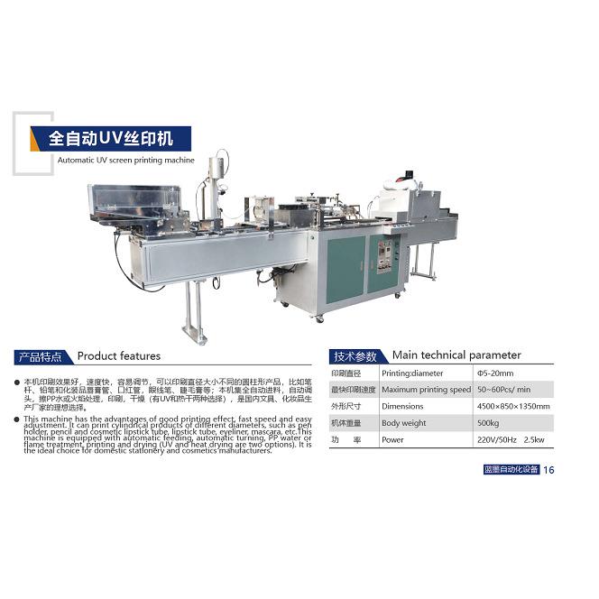 全自动UV丝印机口红管眉笔化妆品圆管丝印机笔杆网印机