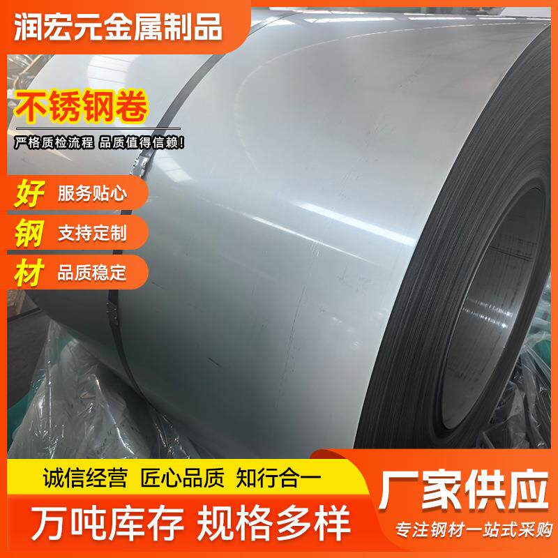 304不锈钢卷冷轧热轧不锈钢卷开平分条镜面201304316L不锈钢卷