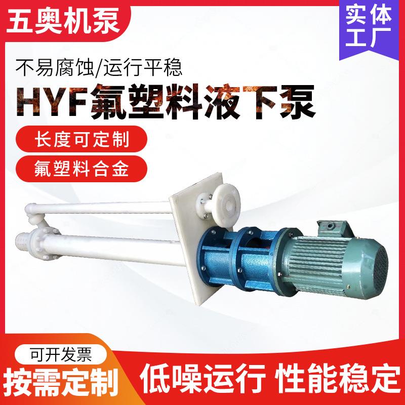 HYF/FYS氟塑料合金液下泵立式耐腐蚀长轴液下排污泵污水提升泵