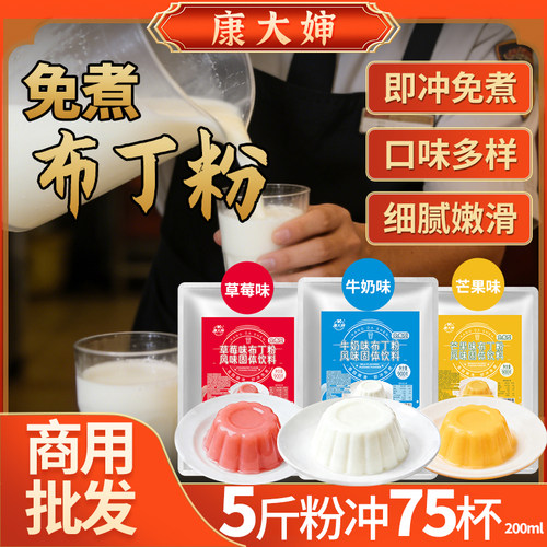 康大婶免煮布丁粉900g/袋牛奶味水果味芒果草莓冲泡商用摆地摊