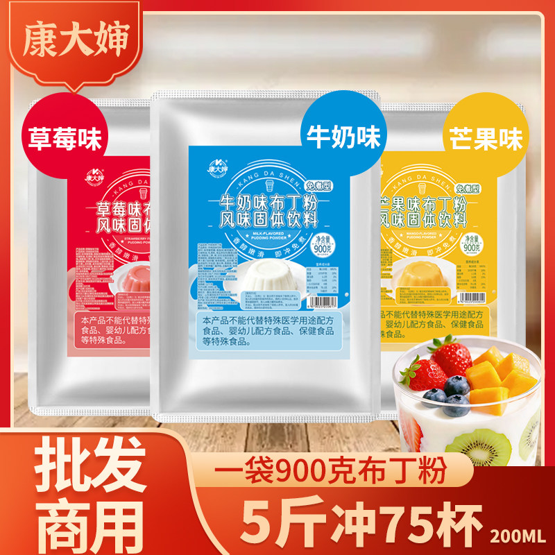 康大婶免煮布丁粉900g/袋牛奶味水果味芒果草莓冲泡商用摆地摊