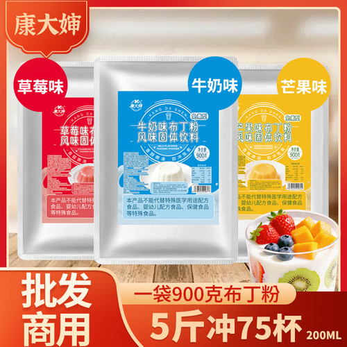 康大婶免煮布丁粉900g/袋牛奶味水果味芒果草莓冲泡商用摆地摊