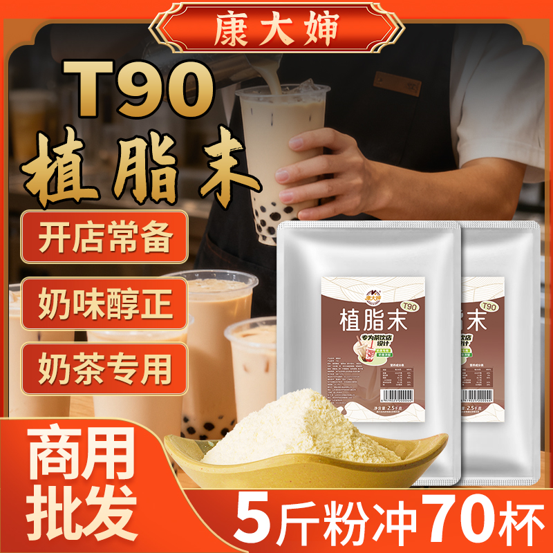 康大婶植脂末2.5kg袋装T90浓香型奶精粉末奶茶店原料商用奶香浓郁