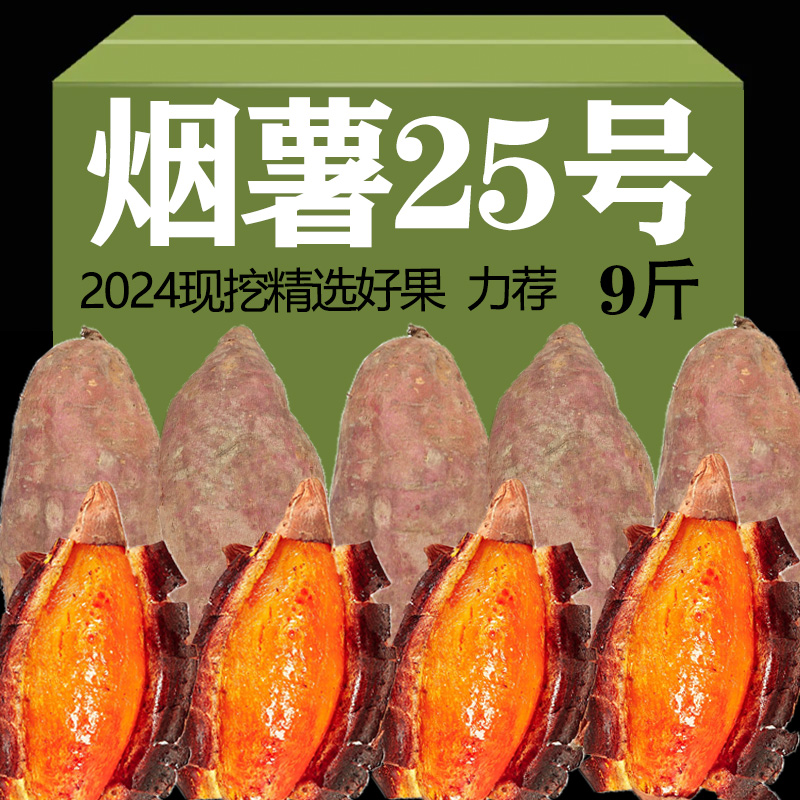 山东烟薯9斤蜜薯新鲜25号糖心红薯农科院山芋番薯烤农家自种地瓜
