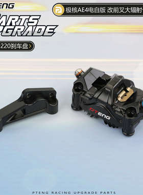 极核AE4电自电摩版前减震改装220mm碟刹盘大辐射卡钳转接码桥码