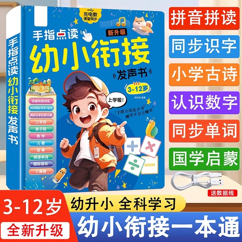 会说话的幼小衔接3-12岁有声书儿童益智启蒙手指点读发声书学习机