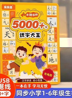 会说话的识字大王5000+3000字发声书有声书点读机幼儿园2000儿童3