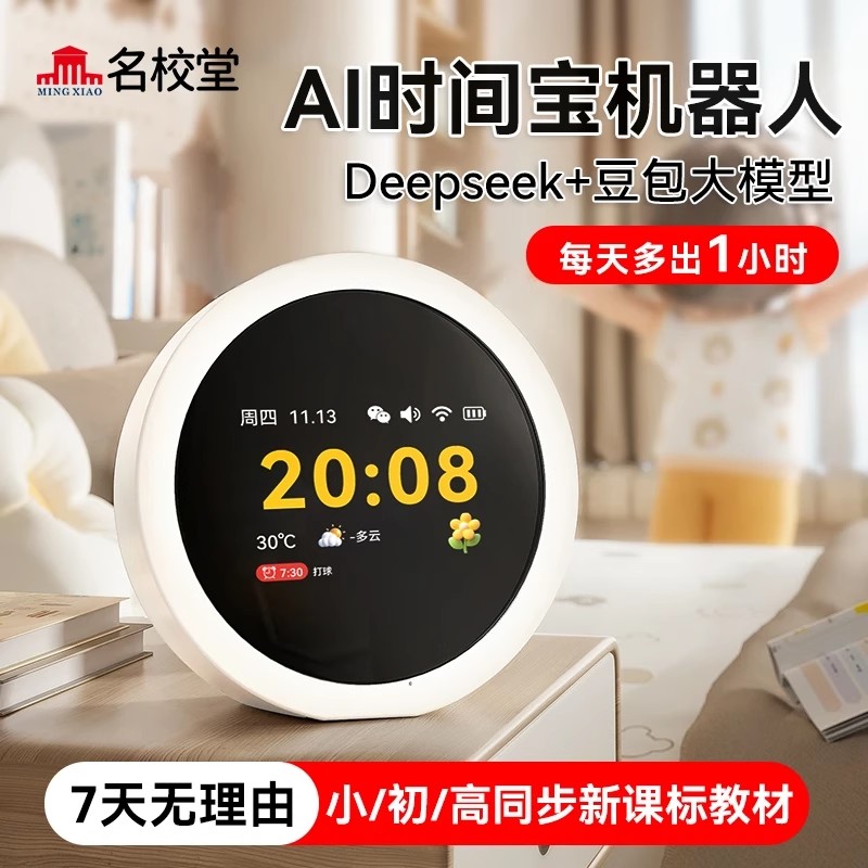 名校堂ai智能机器人闹钟时间宝对话玩具儿童故事早教机小微学习机