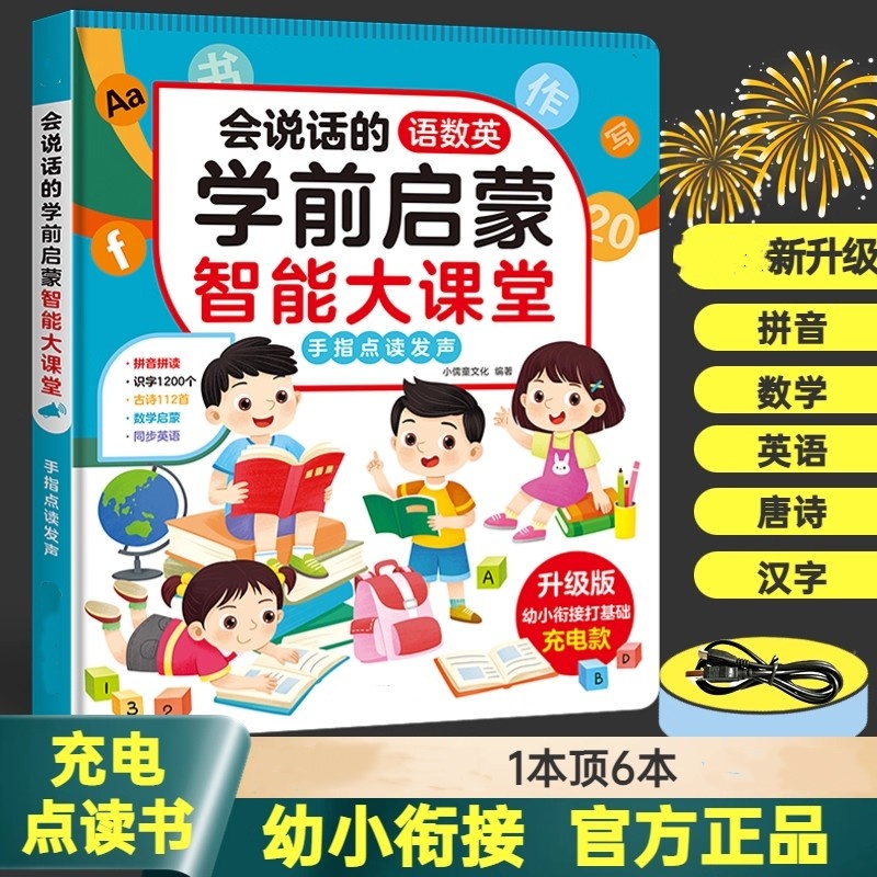 会说话的学前启蒙智能学习机语数英全能儿童点读发声书学习早教机
