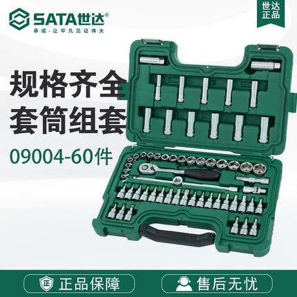 Sata/世达五金工具60件10MM系列套筒组套09004套装