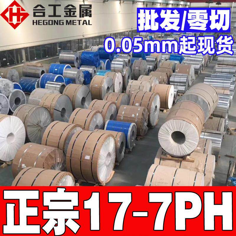 17-7PH不锈钢圆棒 沉淀硬化钢带薄板 加硬薄片17-7PH不锈钢板