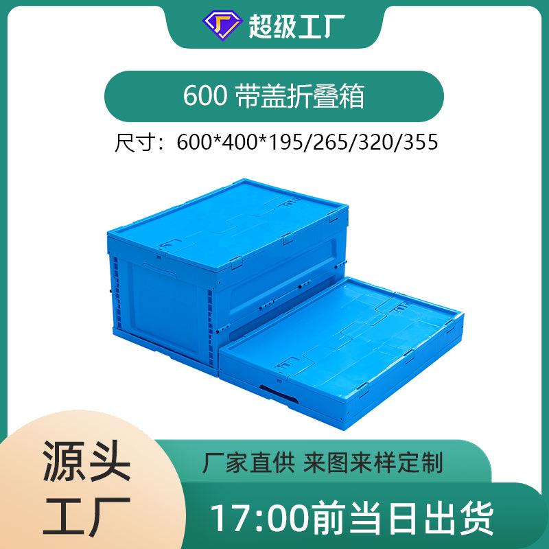 现货塑料折叠箱带盖全新PP料6040XS工业电子仓储物流收纳周转箱