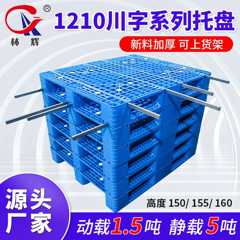 网格川字塑料托盘1210塑胶卡板加厚网格重型物流叉车货架托盘