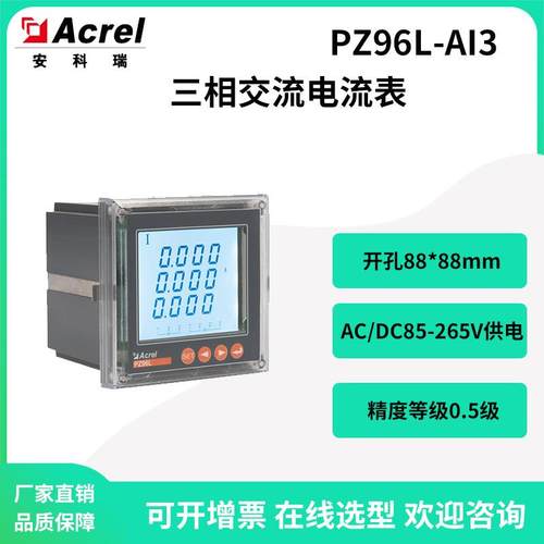 安科瑞PZ96L-AI3配电柜液晶三相交流电流表开孔88*88mm选配RS485