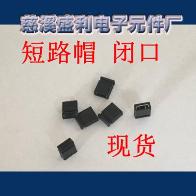 排针跳线帽2.54MM间距 闭口短路连接块 一袋10000只