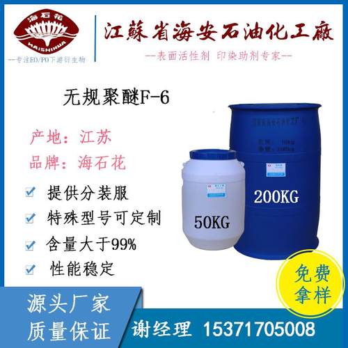 海石花 聚醚 F6 F-6 烯丙醇聚氧烷基醚 CAS: 9003-11-6