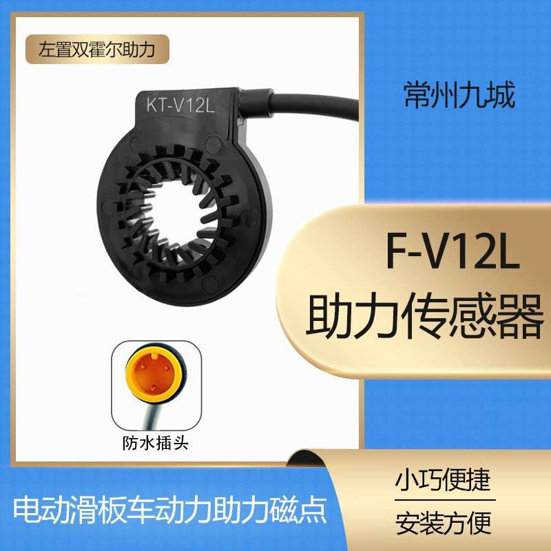 自行车改装电动车左置助力传感器双霍尔助力一体12磁点防水接头