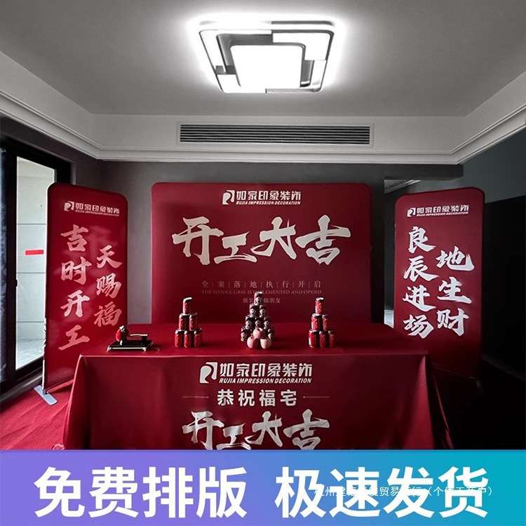 装修开工大吉仪式全套用品公司背景布展架制作红色桌布横幅套装