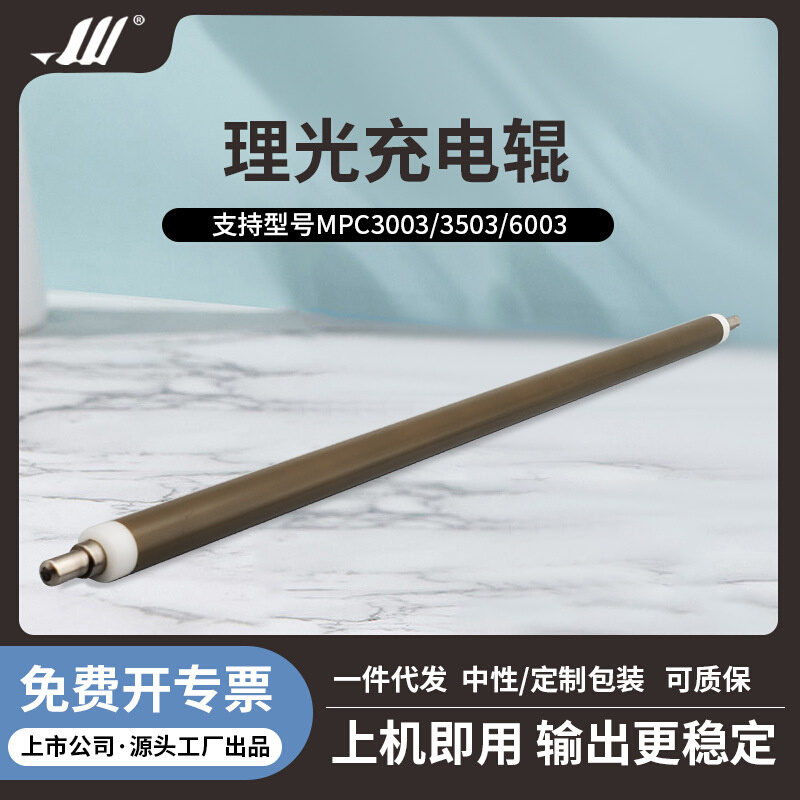 理光C 3003 3503 4503 5503 6003 5504 4504 3504 6004原厂充电辊