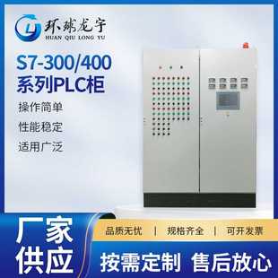 300 PLC柜S7 400系列仿威图成套控制系统厂家供应plc控制柜