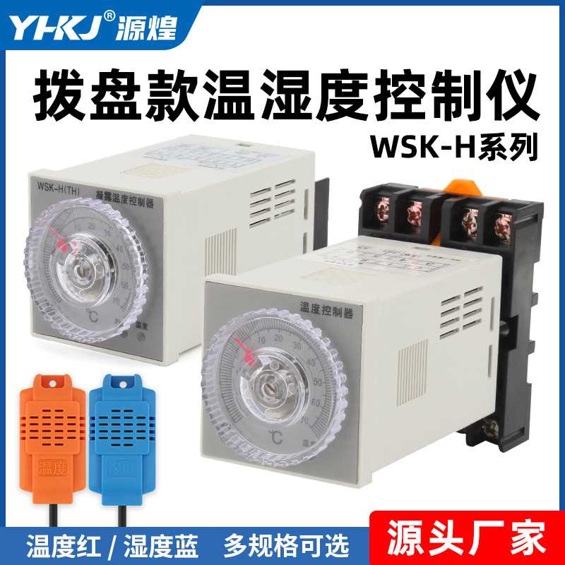 WSK-H数显/拨盘智能温湿度控制仪大功率 温控器开关 源煌科技