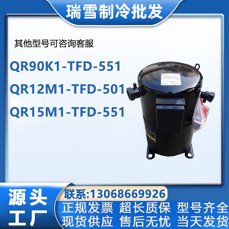QR90K1-TFD-551 QR12M1-TFD-501 QR15M1-TFD-551/550 谷轮压缩机