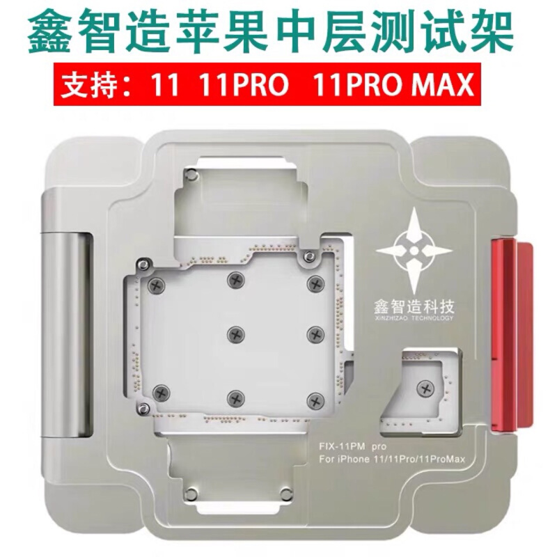 鑫智造中层测试架11-11PRO-11PROMAX主板三合一分层测试架