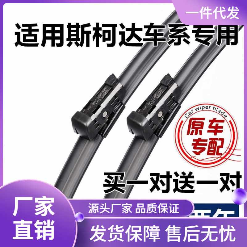 斯柯达新明锐昕锐雨刮器昕动速派晶锐野帝雨刮片柯米克柯珞克雨刷