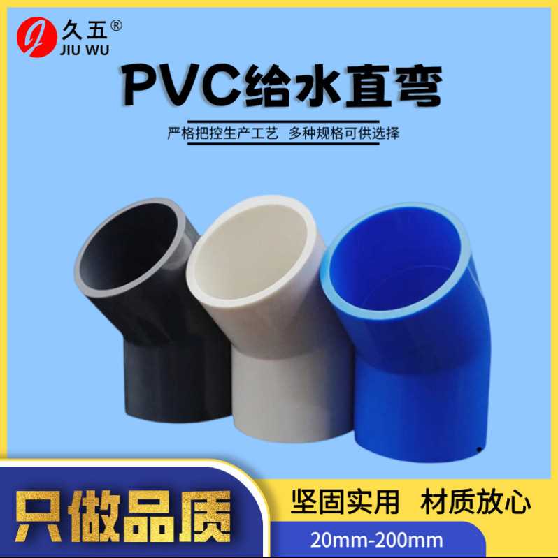 pvc给水45弯头 建筑工地加厚给水弯头半弯斜接头配件源头厂家