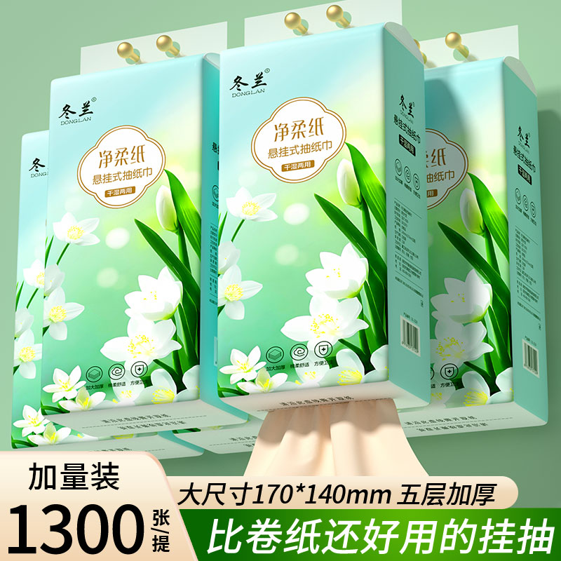冬兰悬挂式抽纸1300张大包家用厨房擦手纸可湿水面巾纸卫生间厕纸