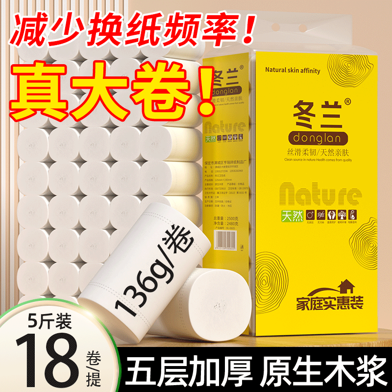 冬兰5斤18卷卫生纸卷纸