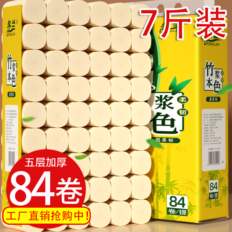 7斤84卷卫生纸卷纸家用厕所厕纸