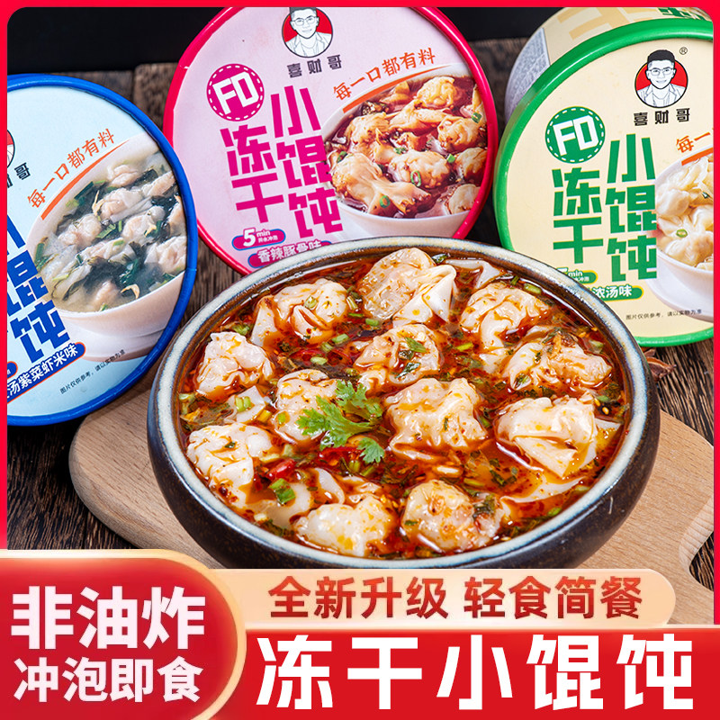 喜财哥冲泡小馄饨云吞免煮冻干馄饨抄手方便速食整箱学生宿舍夜宵