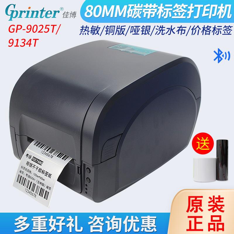 佳博GP9025T/9134T标签打印机蓝牙条码不干胶价格贴纸碳带打印机