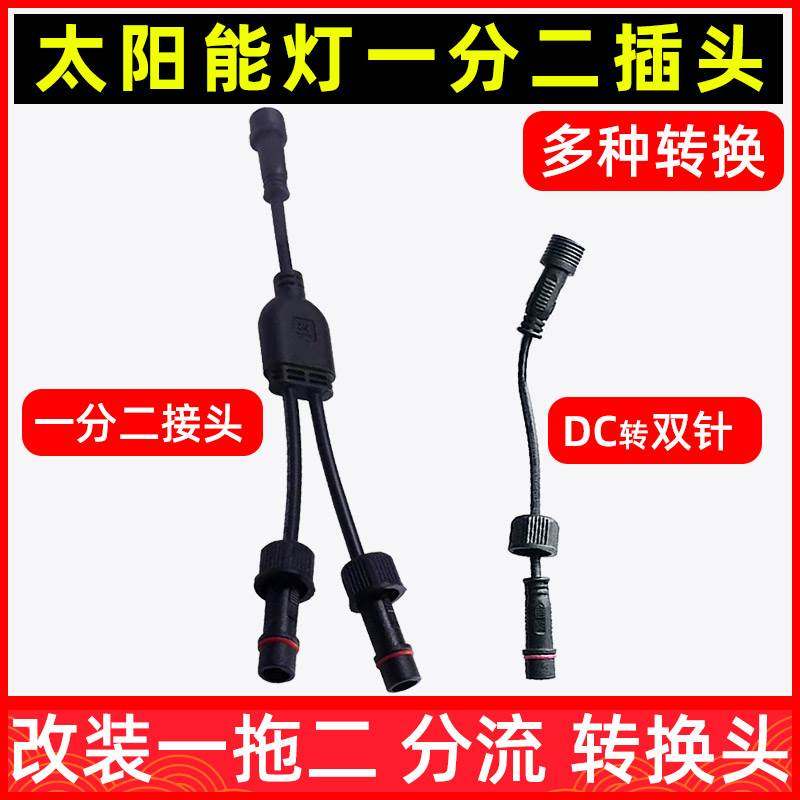 太阳能灯一分二改装一拖二分线器接头DC转双针插口转换加长延长线图片