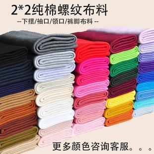 口布料横机罗纹下摆松紧裤 春秋中厚弹力针织细螺纹领口袖 腰边辅料