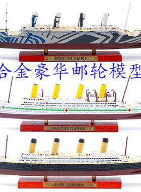 经典豪华游邮轮彷真合金船模型泰坦尼克号TITANIC不列颠尼克摆件
