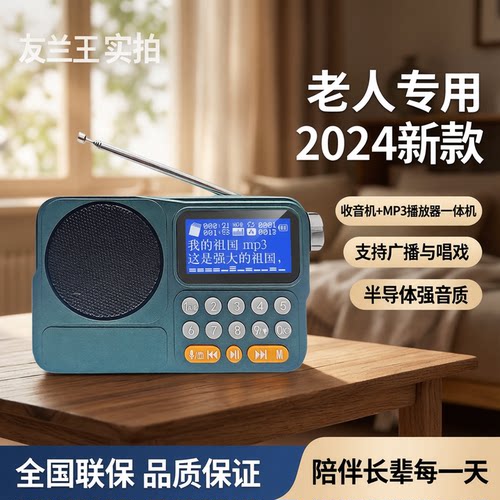友兰王老人收音机唱戏机一体机